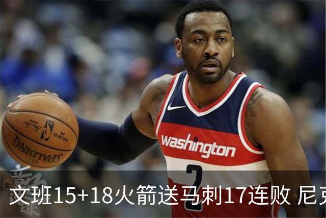 文班15+18火箭送马刺17连败 尼克斯力克猛龙