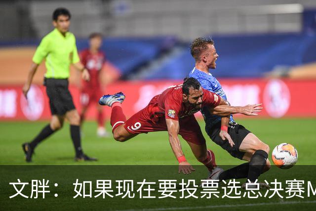 文胖：如果现在要投票选总决赛MVP 我会把票投给OG