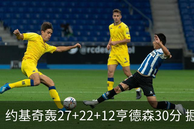 约基奇轰27+22+12亨德森30分 掘金力克开拓者